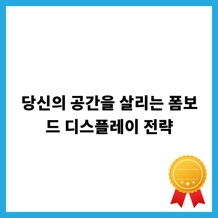 당신의 공간을 살리는 폼보드 디스플레이 전략