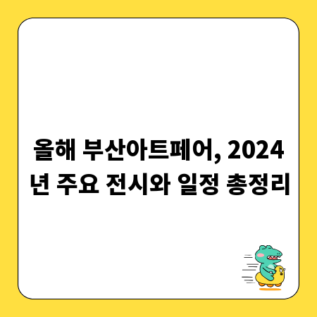 올해 부산아트페어, 2024년 주요 전시와 일정 총정리
