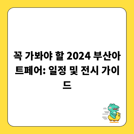 꼭 가봐야 할 2024 부산아트페어: 일정 및 전시 가이드
