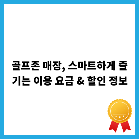 골프존 매장, 스마트하게 즐기는 이용 요금 & 할인 정보