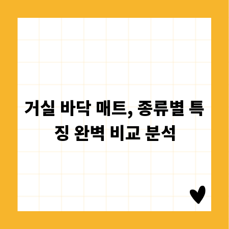 거실 바닥 매트, 종류별 특징 완벽 비교 분석