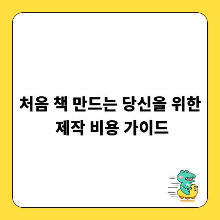 처음 책 만드는 당신을 위한 제작 비용 가이드