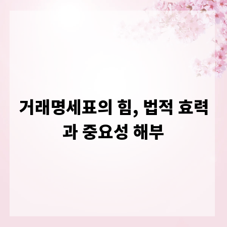거래명세표의 힘, 법적 효력과 중요성 해부