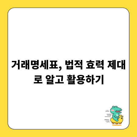 거래명세표, 법적 효력 제대로 알고 활용하기