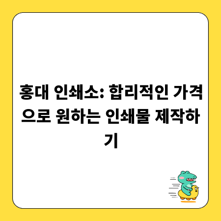 홍대 인쇄소: 합리적인 가격으로 원하는 인쇄물 제작하기