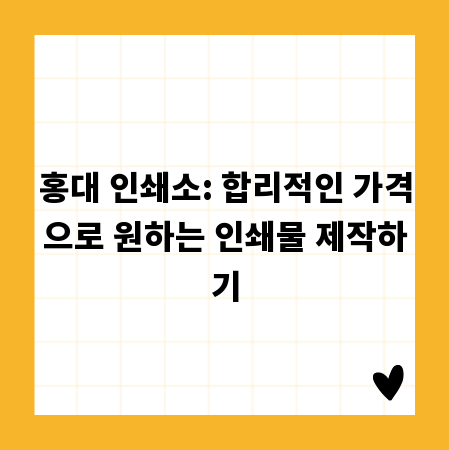 홍대 인쇄소: 합리적인 가격으로 원하는 인쇄물 제작하기