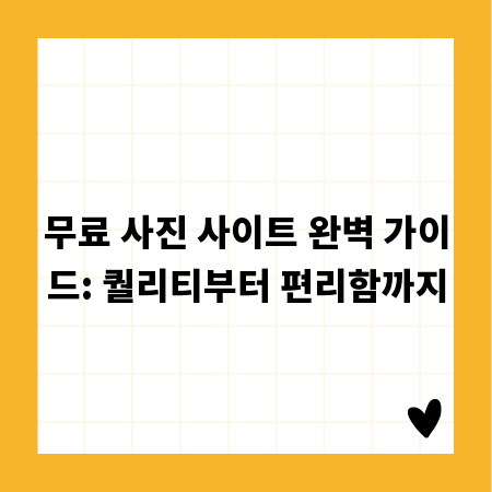무료 사진 사이트 완벽 가이드: 퀄리티부터 편리함까지