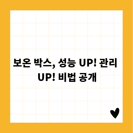 보온 박스, 성능 UP! 관리 UP! 비법 공개