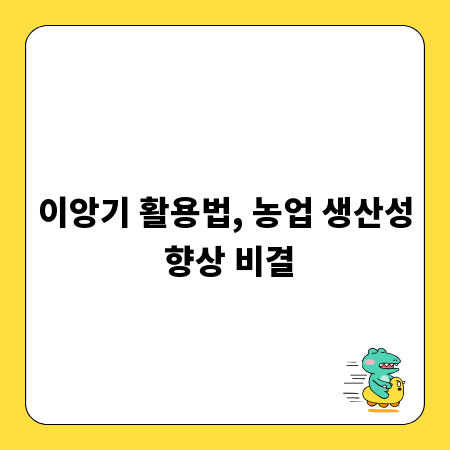 이앙기 활용법, 농업 생산성 향상 비결