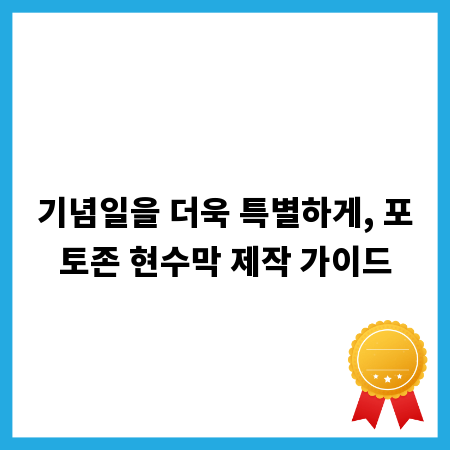기념일을 더욱 특별하게, 포토존 현수막 제작 가이드