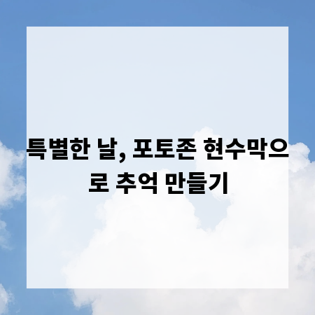 특별한 날, 포토존 현수막으로 추억 만들기