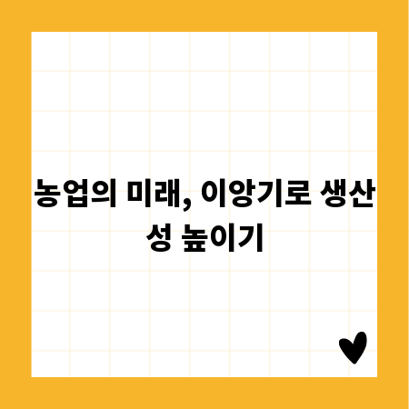농업의 미래, 이앙기로 생산성 높이기