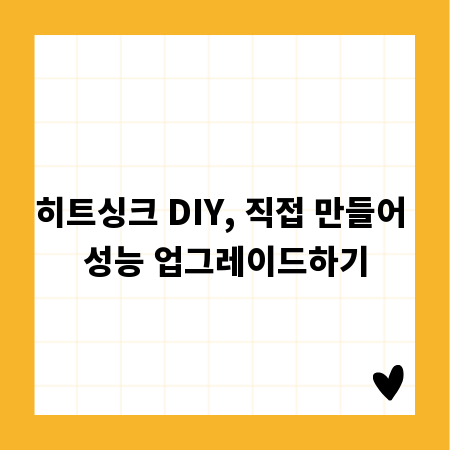 히트싱크 DIY, 직접 만들어 성능 업그레이드하기