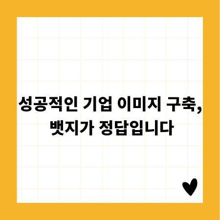 성공적인 기업 이미지 구축, 뱃지가 정답입니다