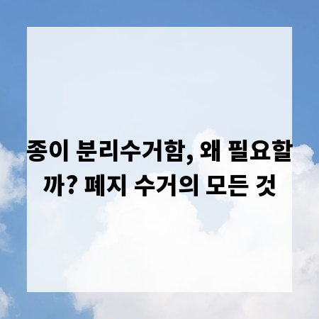 종이 분리수거함, 왜 필요할까? 폐지 수거의 모든 것