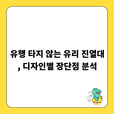 유행 타지 않는 유리 진열대, 디자인별 장단점 분석