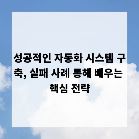 성공적인 자동화 시스템 구축, 실패 사례 통해 배우는 핵심 전략