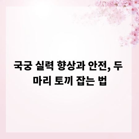 국궁 실력 향상과 안전, 두 마리 토끼 잡는 법