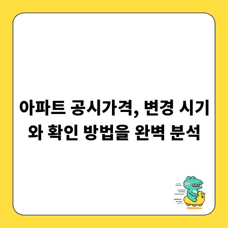 아파트 공시가격, 변경 시기와 확인 방법을 완벽 분석