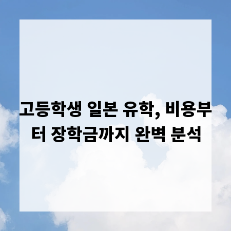 고등학생 일본 유학, 비용부터 장학금까지 완벽 분석