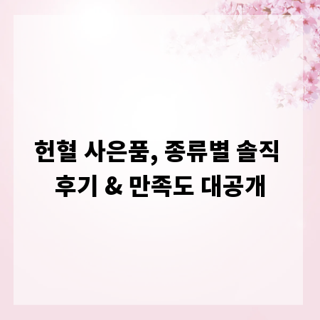 헌혈 사은품, 종류별 솔직 후기 & 만족도 대공개