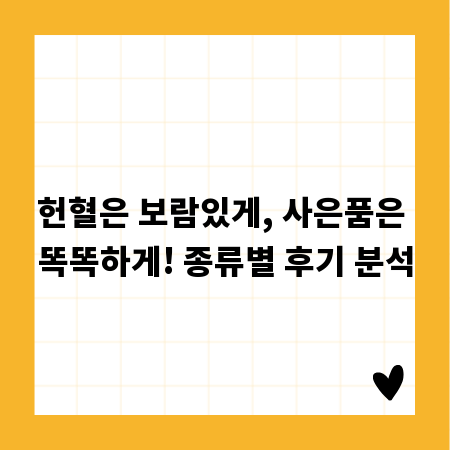 헌혈은 보람있게, 사은품은 똑똑하게! 종류별 후기 분석
