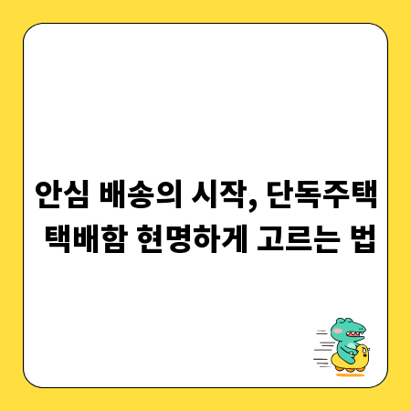 안심 배송의 시작, 단독주택 택배함 현명하게 고르는 법