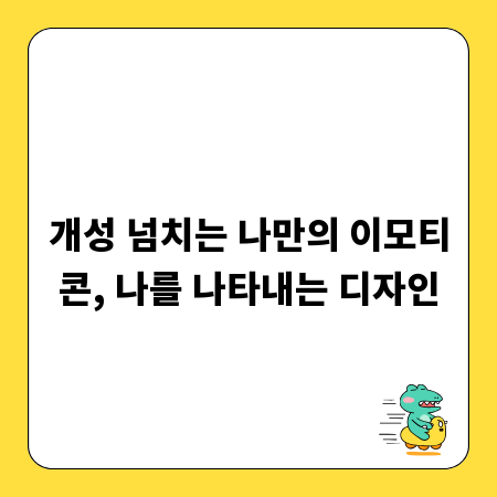 개성 넘치는 나만의 이모티콘, 나를 나타내는 디자인