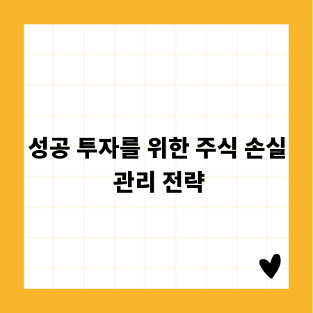 성공 투자를 위한 주식 손실 관리 전략
