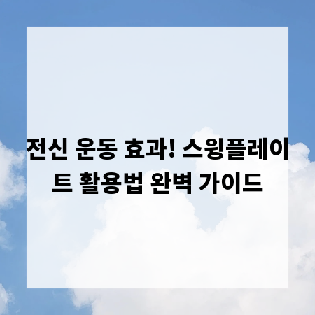 전신 운동 효과! 스윙플레이트 활용법 완벽 가이드