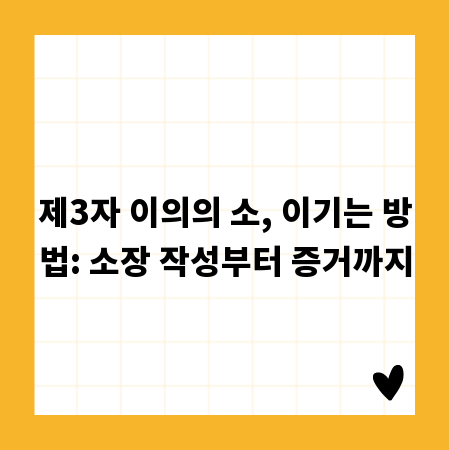 제3자 이의의 소, 이기는 방법: 소장 작성부터 증거까지