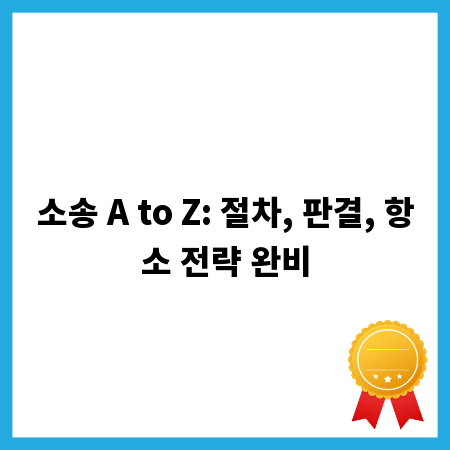 소송 A to Z: 절차, 판결, 항소 전략 완비