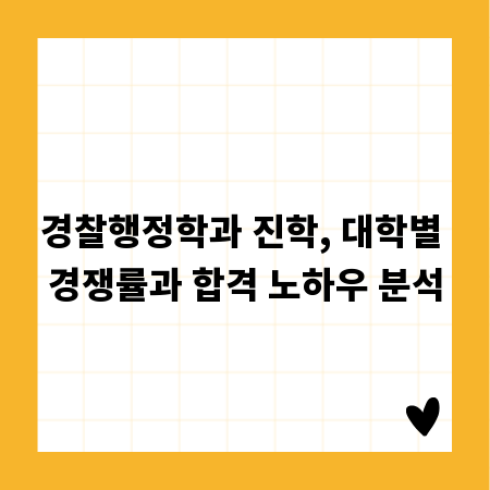 경찰행정학과 진학, 대학별 경쟁률과 합격 노하우 분석