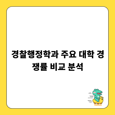 경찰행정학과 주요 대학 경쟁률 비교 분석