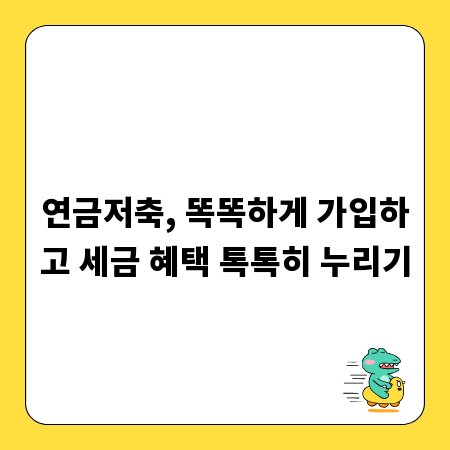 연금저축, 똑똑하게 가입하고 세금 혜택 톡톡히 누리기