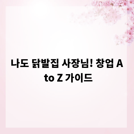 나도 닭발집 사장님! 창업 A to Z 가이드