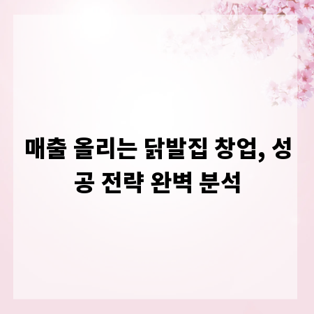 매출 올리는 닭발집 창업, 성공 전략 완벽 분석