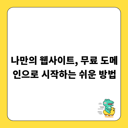 무료 도메인 vs 유료 도메인, 똑똑한 선택 가이드