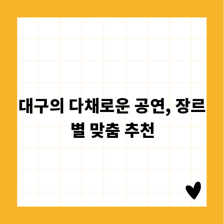 대구의 다채로운 공연, 장르별 맞춤 추천