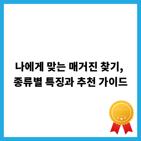 나에게 맞는 매거진 찾기, 종류별 특징과 추천 가이드