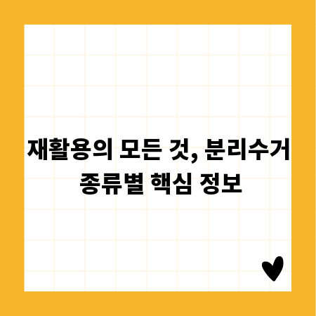 재활용의 모든 것, 분리수거 종류별 핵심 정보