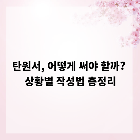 탄원서, 어떻게 써야 할까? 상황별 작성법 총정리