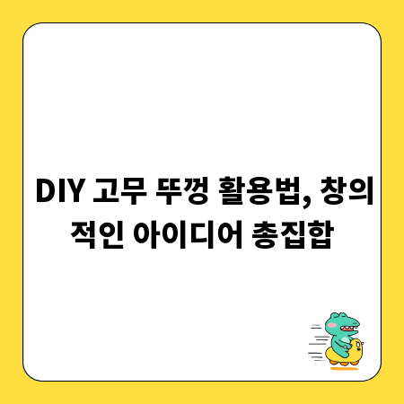 DIY 고무 뚜껑 활용법, 창의적인 아이디어 총집합