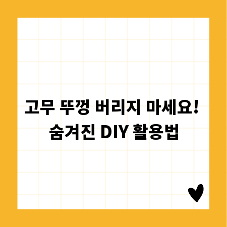 고무 뚜껑 버리지 마세요! 숨겨진 DIY 활용법