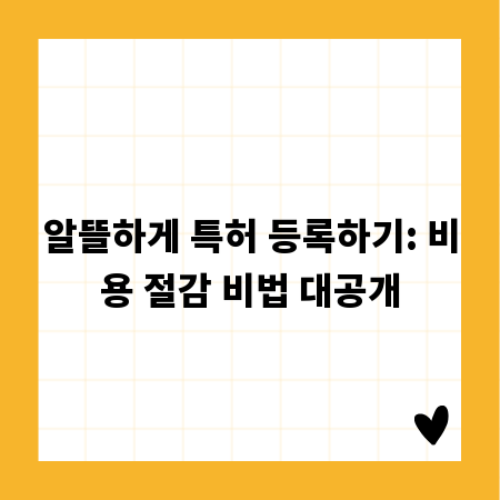 알뜰하게 특허 등록하기: 비용 절감 비법 대공개