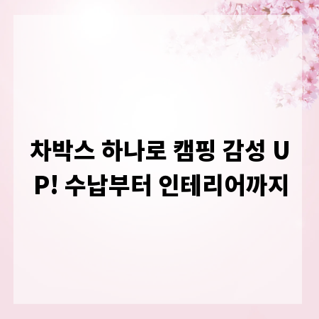 차박스 하나로 캠핑 감성 UP! 수납부터 인테리어까지