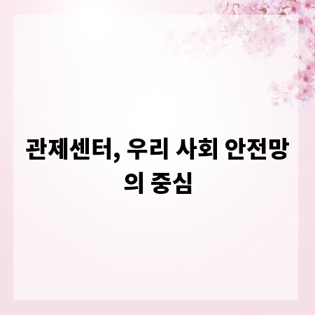 관제센터, 우리 사회 안전망의 중심