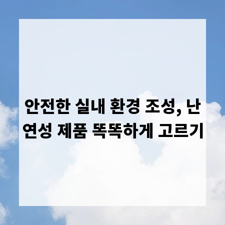 안전한 실내 환경 조성, 난연성 제품 똑똑하게 고르기