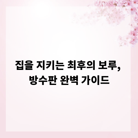건축 필수템 방수판, 종류별 완벽 활용법