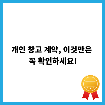 개인 창고 계약, 이것만은 꼭 확인하세요!